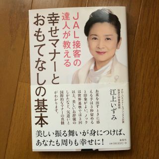 ＪＡＬ接客の達人が教える幸せマナ－とおもてなしの基本(文学/小説)