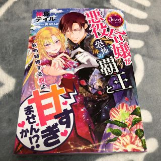 悪役令嬢が恐怖の覇王と政略結婚する罰は甘すぎませんか！？(文学/小説)