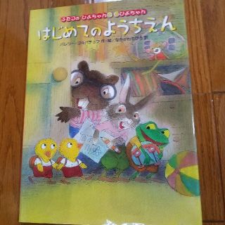 はじめてのようちえん ふたごのひよちゃんぴよちゃん(絵本/児童書)