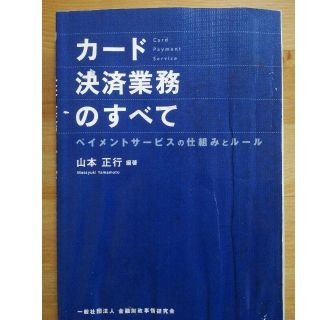 カード決済業務のすべて(ビジネス/経済)