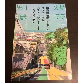 建築知識 2016年 03月号(専門誌)