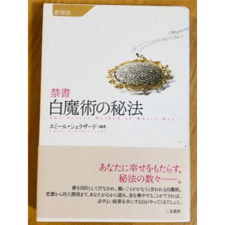 ☆禁書☆白魔術の秘法☆おまじないの本(ノンフィクション/教養)