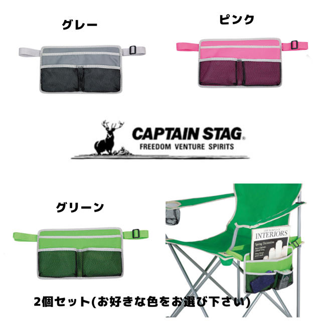CAPTAIN STAG(キャプテンスタッグ)の新品　キャプテンスタッグ　チェア用サイドポケット×2個セット スポーツ/アウトドアのアウトドア(テーブル/チェア)の商品写真
