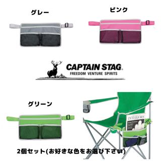 キャプテンスタッグ(CAPTAIN STAG)の新品　キャプテンスタッグ　チェア用サイドポケット×2個セット(テーブル/チェア)