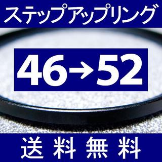 【 46-52 / ステップアップリング 】46mm-52mm(フィルター)