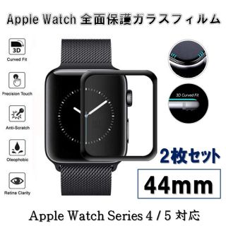 アップルウォッチ(Apple Watch)のAppleWatchSeries4/5 44mm全面保護強化ガラスフィルム 2枚(保護フィルム)