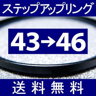 【 43-46 / ステップアップリング 】43mm-46mm(フィルター)