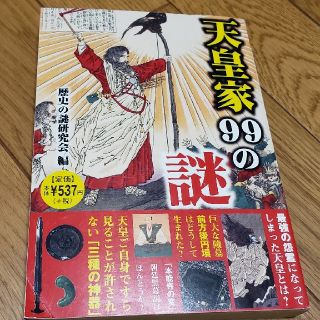 天皇家９９の謎 世界最古の王室その謎に迫る！(人文/社会)