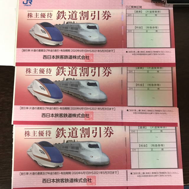 JR西日本　株主優待鉄道割引券3枚