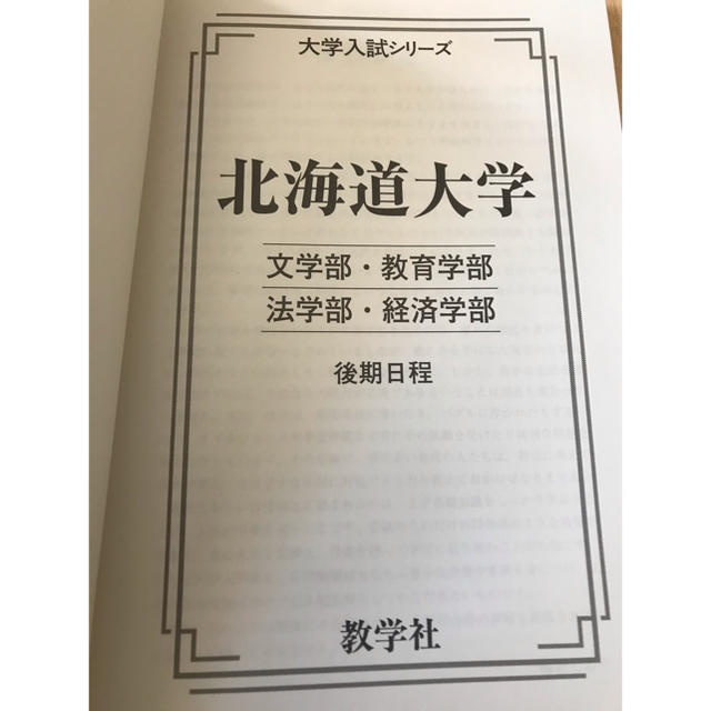 教学社(キョウガクシャ)の北海道大学　文系後期　赤本2009年度版 エンタメ/ホビーの本(語学/参考書)の商品写真