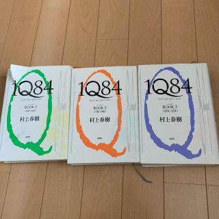 1Q84 Book 1、2、3セット(文学/小説)