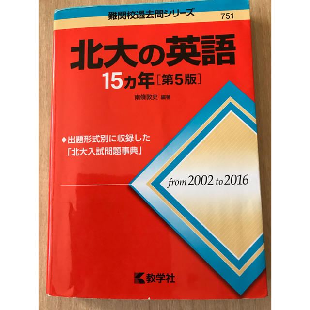 教学社(キョウガクシャ)の北海道大学英語　15ヵ年第5版　赤本 エンタメ/ホビーの本(語学/参考書)の商品写真