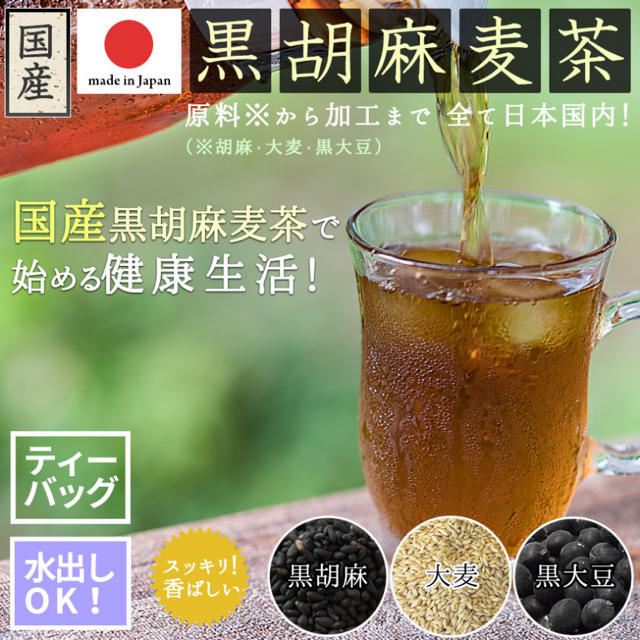 国産黒胡麻麦茶 食品/飲料/酒の飲料(茶)の商品写真