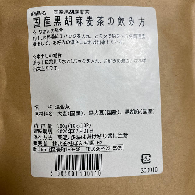 国産黒胡麻麦茶 食品/飲料/酒の飲料(茶)の商品写真