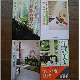 文庫本 沖幸子 ドイツ流シリーズ まとめ買い(住まい/暮らし/子育て)