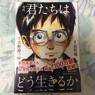 マガジンハウス(マガジンハウス)の【帯付き】君たちはどう生きるか 漫画版(青年漫画)