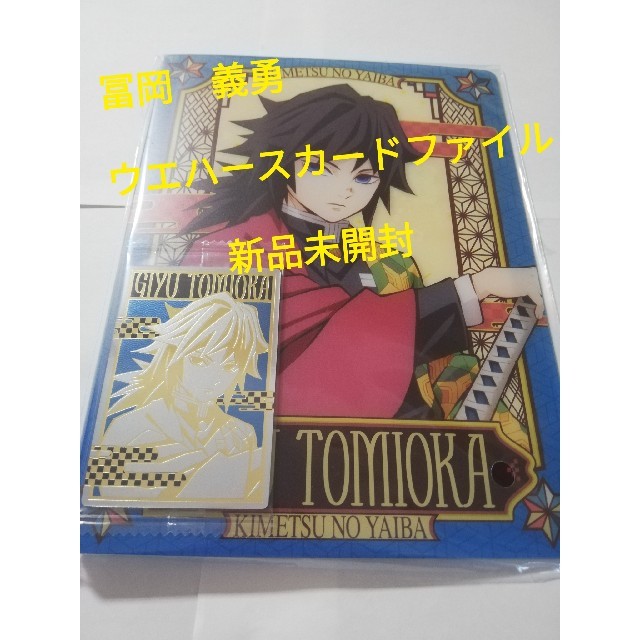 BANDAI(バンダイ)の鬼滅の刃　ウエハース カードファイル  冨岡義勇バージョン　プレバン エンタメ/ホビーのアニメグッズ(その他)の商品写真