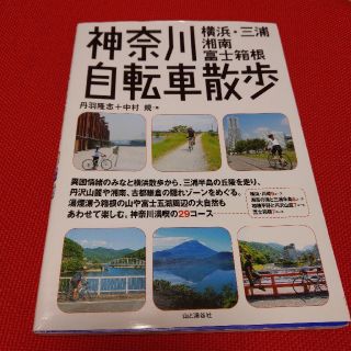 神奈川自転車散歩 横浜・三浦・湘南・富士箱根(地図/旅行ガイド)