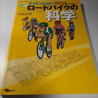 ロ－ドバイクの科学 そうだったのか！明解にして実用！(趣味/スポーツ/実用)