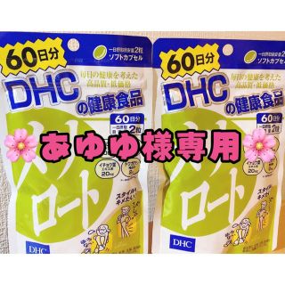 ディーエイチシー(DHC)のあゆゆ様専用(その他)