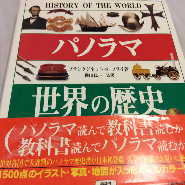 講談社(コウダンシャ)のパノラマ世界の歴史 エンタメ/ホビーの本(その他)の商品写真