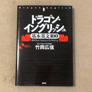 ドラゴン・イングリッシュ基本英文１００(語学/参考書)