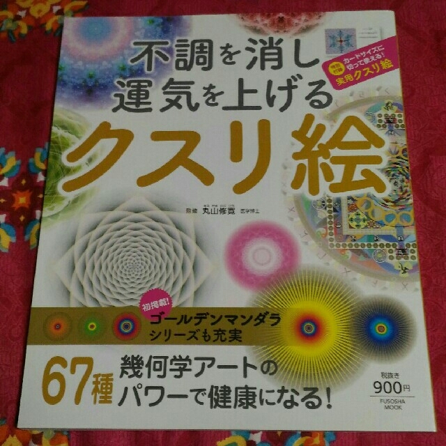 不調を消し運気を上げるクスリ絵 エンタメ/ホビーの本(健康/医学)の商品写真