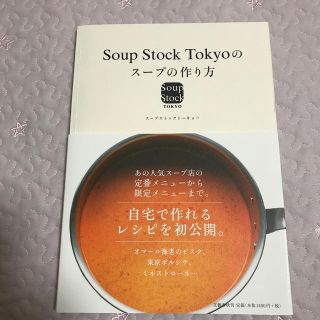 ブンゲイシュンジュウ(文藝春秋)のＳｏｕｐ　Ｓｔｏｃｋ　Ｔｏｋｙｏのス－プの作り方(料理/グルメ)