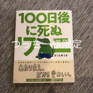 １００日後に死ぬワニ(その他)