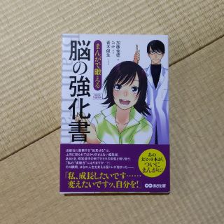 まんがで鍛える脳の強化書(ビジネス/経済)