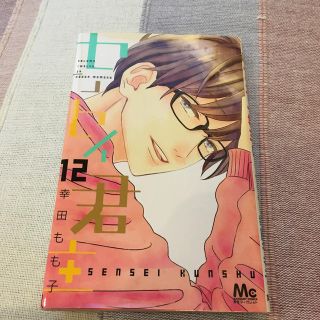 センセイ君主12の通販 10点 フリマアプリ ラクマ