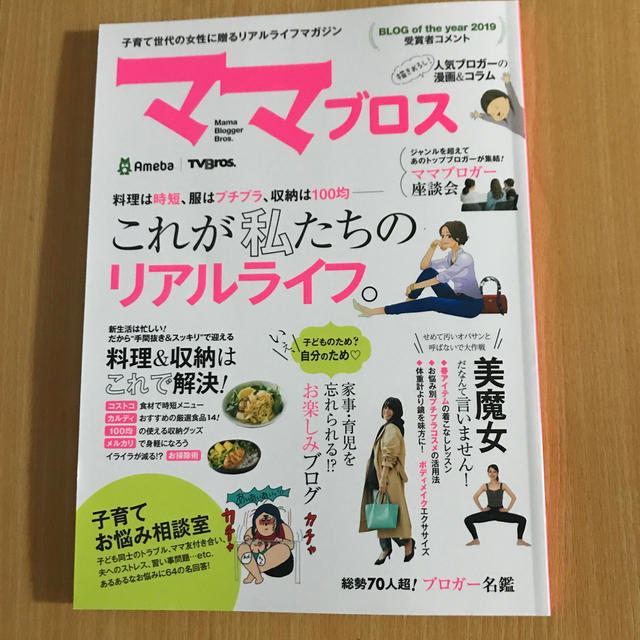 ママブロス 子育て世代の女性に贈るリアルライフマガジン エンタメ/ホビーの本(住まい/暮らし/子育て)の商品写真