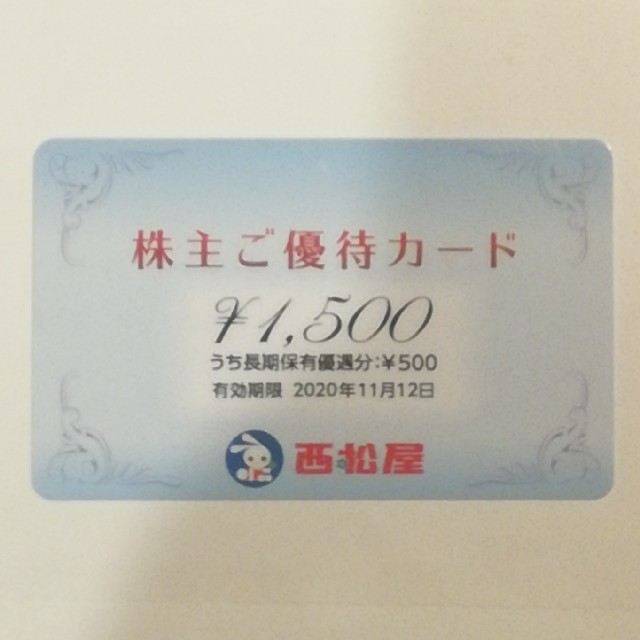 西松屋(ニシマツヤ)の西松屋株主優待カード（1,500円分） チケットの優待券/割引券(ショッピング)の商品写真