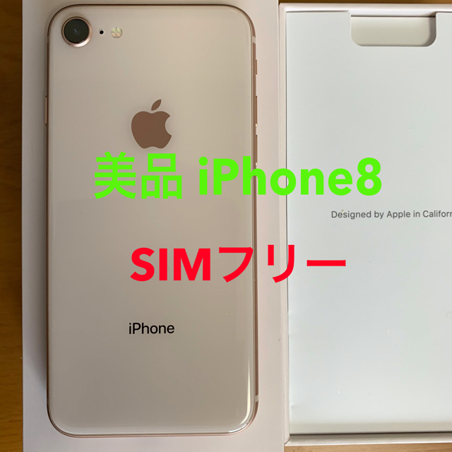 美品　iPhone8 64GB SIMフリー