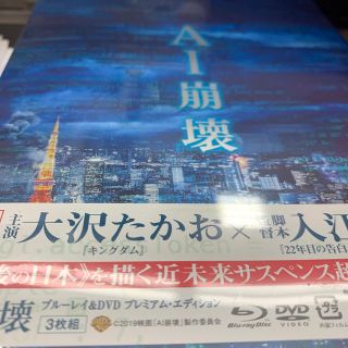 サンダイメジェイソウルブラザーズ(三代目 J Soul Brothers)の【初回仕様】AI崩壊　ブルーレイ＆DVD　プレミアム・エディション Blu-ra(日本映画)