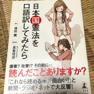 ゲントウシャ(幻冬舎)の日本国憲法を口語訳してみたら(人文/社会)