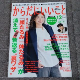 からだにいいこと 2018年 12月号(生活/健康)