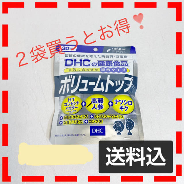 2つセット　DHC ボリュームトップ　30日分(180粒)