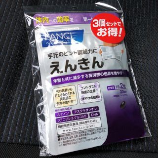 ファンケル(FANCL)のファンケル えんきん 30日分 3個セット(ダイエット食品)