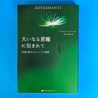 【美品】『大いなる恩寵に包まれて』苦悩の終わりについての洞察(人文/社会)