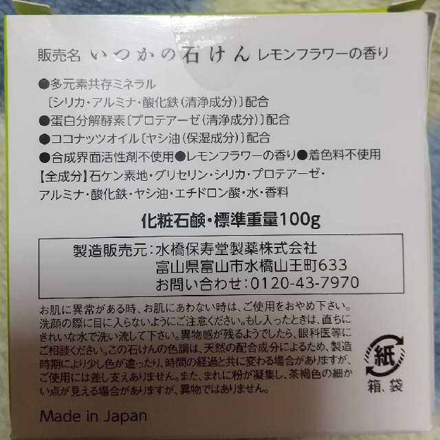 水橋保寿堂製薬(ミズハシホジュドウセイヤク)の水橋保寿堂製薬株式会社 いつかの石けん レモンフラワーの香り コスメ/美容のスキンケア/基礎化粧品(洗顔料)の商品写真