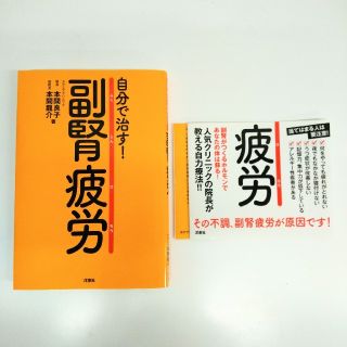 自分で治す！副腎疲労(健康/医学)