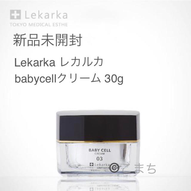 新品未開封 レカルカ lekarka ベイビーセルクリーム 30gスキンケア/基礎化粧品