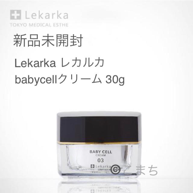 新品未開封 レカルカ lekarka ベイビーセルクリーム 30g