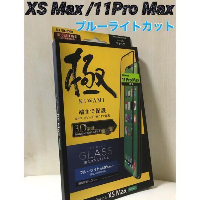 ELECOM(エレコム)のiPhoneXS Max/11Pro Max 強化ガラス 極 ブルーライトカット スマホ/家電/カメラのスマホアクセサリー(保護フィルム)の商品写真