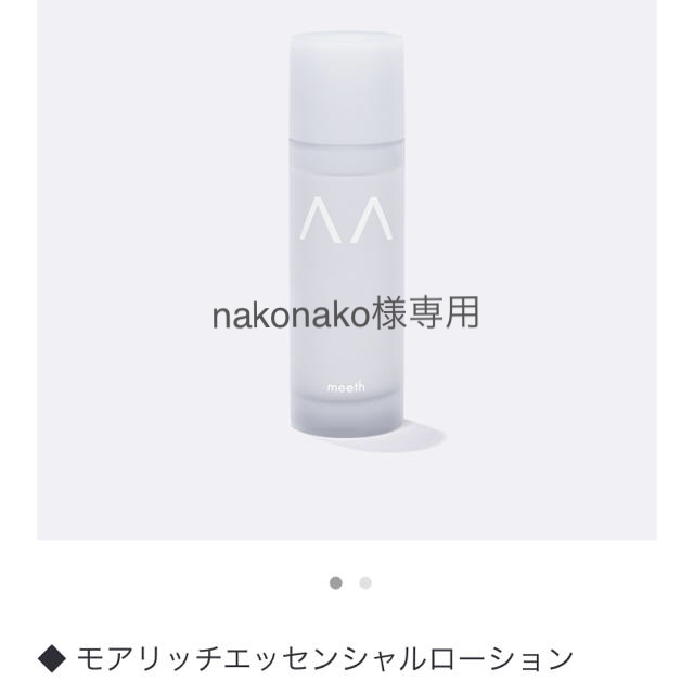 店舗受取り meethモアリッチエッセンシャルローション100ml 化粧水