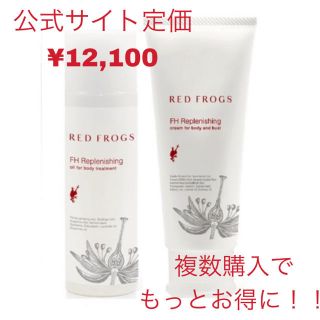 FHリプレニッシングオイル レッドフロッグズ 100ml&クリーム 100ml(ボディオイル)