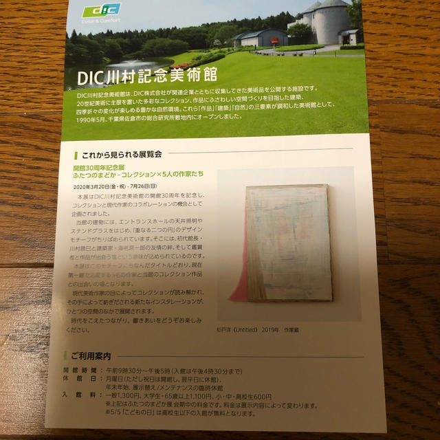 DIC株主優待券2枚。 チケットの施設利用券(美術館/博物館)の商品写真