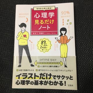 タカラジマシャ(宝島社)のゼロからはじめる！心理学見るだけノート(人文/社会)