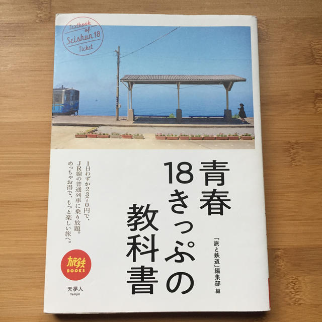 青春１８きっぷの教科書 エンタメ/ホビーの本(地図/旅行ガイド)の商品写真